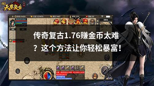 传奇复古1.76赚金币太难?这个方法让你轻松暴富!