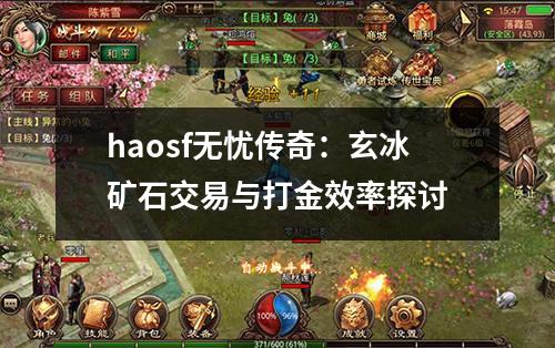 haosf无忧传奇:玄冰矿石交易与打金效率探讨