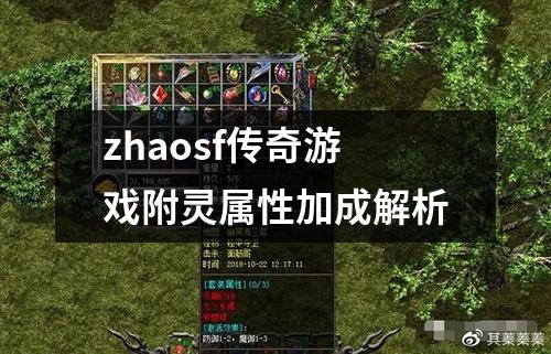 zhaosf传奇游戏附灵属性加成解析 zhaosf传奇游戏附灵属性加成解析