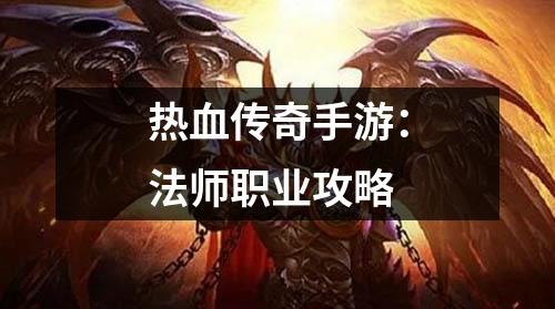 热血传奇手游:法师职业攻略