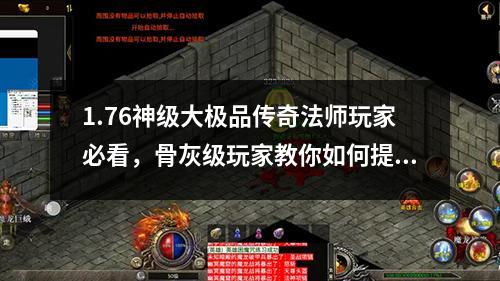 1.76神级大极品传奇法师玩家必看,骨灰级玩家教你如何提升战斗力