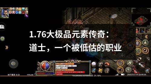 1.76大极品元素传奇:道士,一个被低估的职业