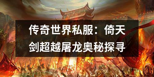 传奇世界私服:倚天剑超越屠龙奥秘探寻