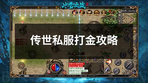 传世私服打金攻略