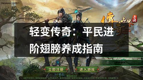 轻变传奇:平民进阶翅膀养成指南