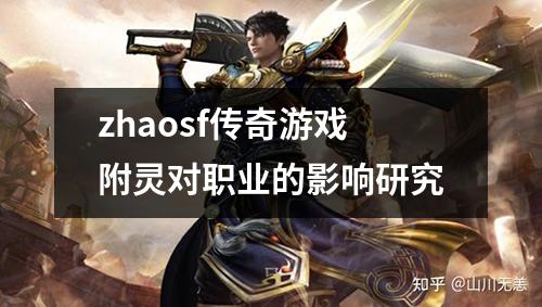 zhaosf传奇游戏附灵对职业的影响研究 zhaosf传奇游戏附灵对职业的影响研究